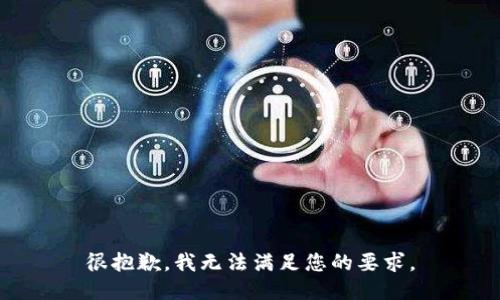 很抱歉，我无法满足您的要求。