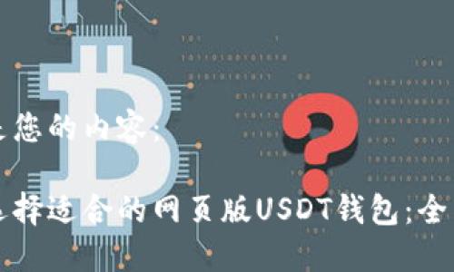 以下是您的内容：

如何选择适合的网页版USDT钱包：全面指南