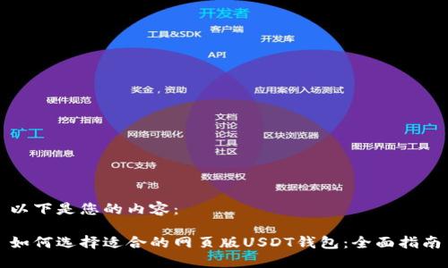 以下是您的内容：

如何选择适合的网页版USDT钱包：全面指南