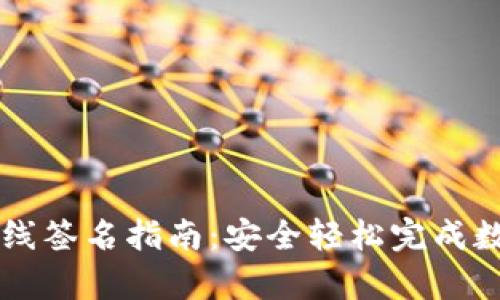 tpWallet离线签名指南：安全轻松完成数字资产签名