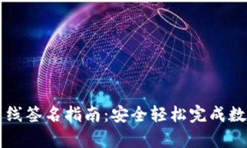 tpWallet离线签名指南：安全轻松完成数字资产签名