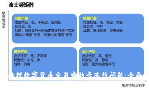 如何处理数字货币交易中的卡冻结问题：全面指南