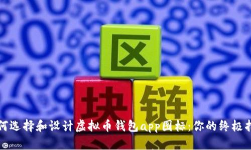 如何选择和设计虚拟币钱包app图标：你的终极指南