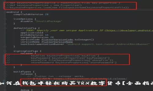 如何在钱包中轻松购买TRX数字货币？全面指南