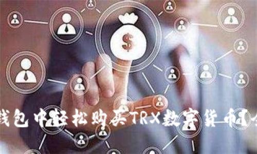 如何在钱包中轻松购买TRX数字货币？全面指南