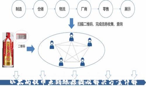 
以太坊提币未到账原因及解决方案详解