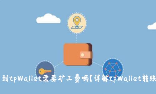 转币到tpWallet需要矿工费吗？详解tpWallet转账费用