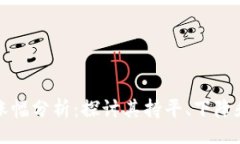 codetpWallet涨幅分析：探讨其持平、下降和增长趋