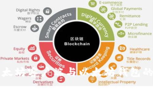 全面解析以太坊客户端与以太坊钱包的区别与应用