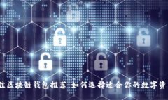 2023年最佳区块链钱包推荐：如何选择适合你的数