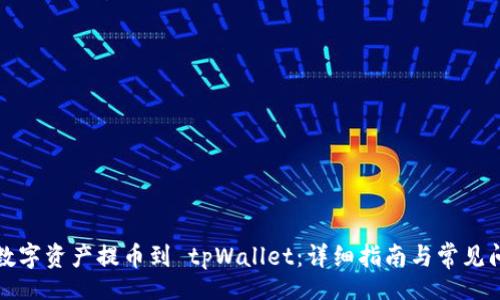 lua
如何将数字资产提币到 tpWallet：详细指南与常见问题解答