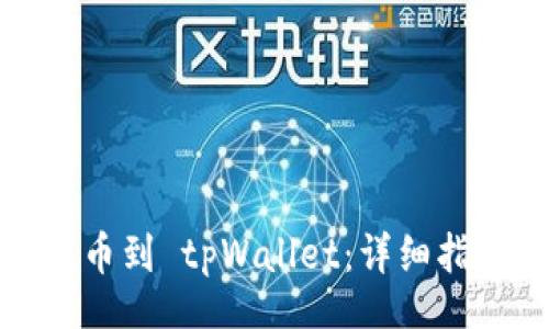lua
如何将数字资产提币到 tpWallet：详细指南与常见问题解答
