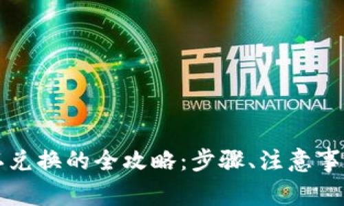 tpWallet卖币确认兑换的全攻略：步骤、注意事项及常见问题解答