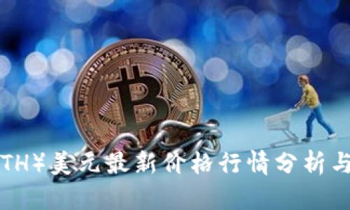以太坊（ETH）美元最新价格行情分析与投资指导