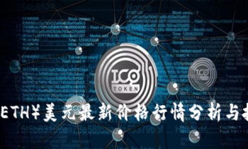 以太坊（ETH）美元最新价格行情分析与投资指导