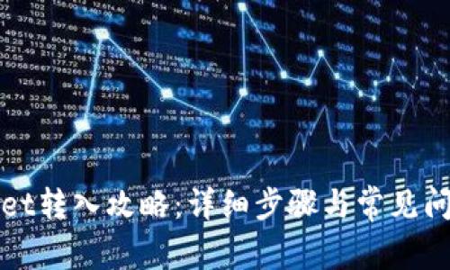 tpWallet转入攻略：详细步骤与常见问题解答