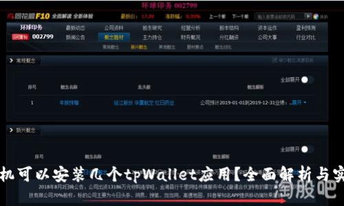 一个手机可以安装几个tpWallet应用？全面解析与实用技巧