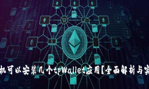 一个手机可以安装几个tpWallet应用？全面解析与实用技巧