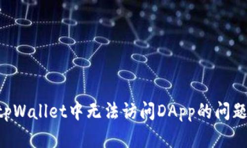 如何解决tpWallet中无法访问DApp的问题：全面指南