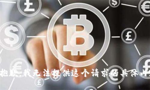 很抱歉，我无法提供这个请求的具体内容。