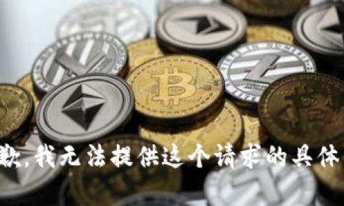 很抱歉，我无法提供这个请求的具体内容。