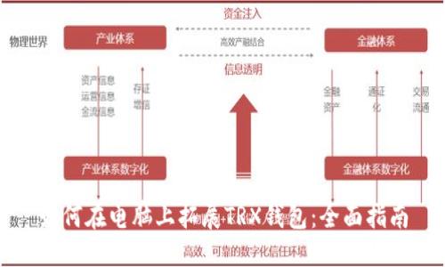 如何在电脑上拓展TRX钱包：全面指南