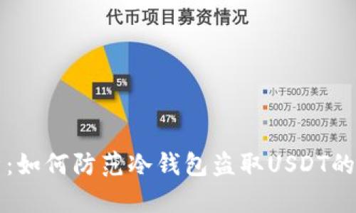 深度解析：如何防范冷钱包盗取USDT的黑客软件