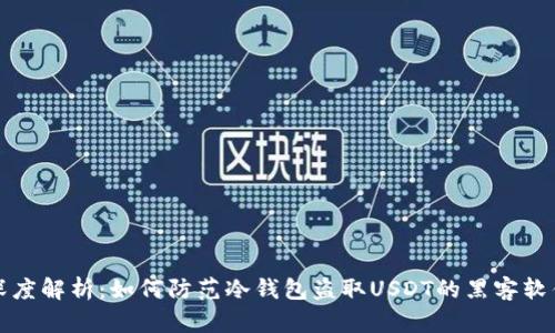 深度解析：如何防范冷钱包盗取USDT的黑客软件