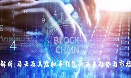 深度解析：马云及其虚拟币钱包的未来趋势与市场影响