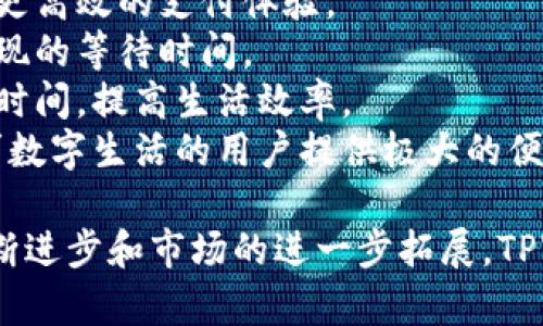   深入了解TPWallet免密支付：安全、便捷的支付新选择 / 

 guanjianci TPWallet, 免密支付, 数字钱包, 安全支付 /guanjianci 

什么是TPWallet免密支付?
TPWallet免密支付作为一种新兴的支付方式，结合了现代数字钱包的优势，为用户提供了更便捷和高效的支付体验。TPWallet是一个综合性的数字钱包平台，旨在简化传统支付过程中的繁琐步骤，使用户在进行线上交易时，能够在无需输入密码的情况下完成支付，从而提高交易效率，用户体验。
免密支付的核心理念在于安全与便捷的平衡。为了实现这一理念，TPWallet采取了多重安全措施，包括生物识别、动态验证码等技术，通过这些手段保证用户账户的安全，避免未授权的交易和潜在的安全风险。这一支付方式不仅满足了用户日常购物、转账等需求，也契合了当前快节奏生活的消费理念。

TPWallet免密支付的安全性如何保证?
安全性是用户在选择支付方式时最关注的因素之一。TPWallet为了保障用户资产安全，采取了多种措施：
首先，TPWallet采用高级加密技术来保护用户数据。在用户提交交易请求时，数据会经过多层加密处理，确保即使在数据传输过程中被截获，也无法被轻易解读。
其次，TPWallet引入了生物识别技术。用户可以利用指纹识别、面部识别等身份验证方式，代替传统的密码输入。这种方法不仅提高了便捷性，同时也极大减少了密码被窃取的风险。
此外，TPWallet还在实时监控用户交易活动，利用机器学习和人工智能技术，根据用户过往交易记录和行为模式，自动识别和判断可疑交易，及时发出警告，保护用户的账户安全。
最后，在支付的授权环节，TPWallet会使用动态验证码进行双重认证，即便用户的手机号码被盗用，黑客也无法单凭获取的静态信息进行支付。同时，TPWallet还提供了账户风险监测和风控工具，用户可随时查看自己的账户状态，及时发现和处理潜在风险。

TPWallet免密支付如何使用?
使用TPWallet免密支付的过程非常简单，用户只需按照以下步骤进行操作：
第一步，下载并安装TPWallet应用，并完成注册。在注册过程中，用户需要提供个人信息并设置安全策略，如添加生物识别功能。
第二步，用户在TPWallet中将付款方式绑定到账户上，可以选择银行卡、信用卡或其他数字资产等。同时，用户可以设置默认支付方式，以便于快捷支付。
第三步，在进行交易时，选择支持TPWallet免密支付的商户，购物完成后选择TPWallet作为支付方式。在支付界面，用户只需确认金额，然后通过生物识别或动态验证码进行验证。支付完成后，用户将收到确认通知，整个过程只需几秒钟。
值得注意的是，TPWallet免密支付目前主要用于小额支付，每笔交易的限额设定可以在用户设置中进行调整，以确保安全性与便捷性之间的平衡。

TPWallet免密支付的优势与劣势
TPWallet免密支付虽然在市场上具有竞争力，但也存在一些优势与劣势。
优势一：极高的便捷性。用户可以通过免密支付快速完成交易，无需反复输入银行卡信息或密码，减少了用户的时间成本。
优势二：良好的安全性。通过多重身份验证手段，大大增强了交易的安全性，降低了因密码泄露而导致的财产损失风险。
优势三：良好的用户体验。TPWallet在用户界面设计上注重简洁直观，使得用户可以轻松上手，提升了整体用户体验。
劣势一：适用范围有限。目前，虽然TPWallet逐渐与更多商家合作，但仍然有部分商户未支持免密支付，用户在使用时可能会遇到限制。
劣势二：对小额交易较为适用。免密支付的高效便捷性主要体现在小额支付上，对较大金额的交易则需谨慎考虑，以防止潜在的安全风险。
劣势三：依赖于手机设备。用户只能通过智能设备进行支付，因此无法在无网络状态下进行交易，这在某些情况下可能会带来不便。

TPWallet免密支付的市场前景如何?
近年来，数字钱包技术的快速发展以及消费者支付习惯的改变，使得免密支付的市场前景逐渐被看好。根据相关市场研究数据显示，越来越多的消费者倾向于选择便捷的支付方式以节省时间，特别是在餐饮、零售及电商等领域，免密支付展现出较大的市场需求。
在政策层面，各国对数字货币及支付方式的监管日趋完善，随着监管政策的明朗和数字支付技术的进步，预计未来免密支付领域将迎来更多的发展机遇。此外，随着比特币等数字货币的普及，用户对TPWallet等数字钱包的接受度也在逐步提升。
同时，技术的不断创新也是TPWallet免密支付持续发展的动力之一。随着5G、人工智能等新技术的应用，相关支付系统将变得更加强大和高效，满足用户对安全性和便捷性的双重需求。
总之，TPWallet免密支付作为一种新兴的支付方式，凭借其便捷性、安全性及适应现代消费需求的特点，未来在市场上有着广阔的发展前景。

如何选择合适的数字钱包?
选择合适的数字钱包至关重要，不仅涉及到支付的便捷性，还关系到个人资产的安全。在选择数字钱包时，用户需要考虑几个关键因素：
第一，安全性。关注数字钱包的安全机制，确认其是否采用强加密技术，并提供双重认证等功能，确保账户的安全。
第二，用户体验。良好的用户界面和使用流程将提升用户的操作体验。用户应测试数字钱包的使用便捷性、响应速度以及支持的功能等。
第三，平台支持度。选择一个有广泛商家支持的数字钱包，可以提高支付的灵活性和便利性。同时也要关注客服响应的及时性，以便在遇到问题时能得到及时解决。
第四，手续费。在选择数字钱包时，还要关注其交易手续费和相关费用，以确保不会因手续费过高而影响使用体验。
最后，考虑数字钱包的兼容性，确保其支持多种设备和系统，无论是在手机、电脑还是其他智能设备中都能顺畅使用。

TPWallet免密支付适合哪些人群?
TPWallet免密支付的便捷性和高效性使其适合广泛的用户群体，特别是以下几类人群：
首先，年轻人群。年轻消费者通常更容易接受新兴的消费技术，对于快捷的支付方式尤为青睐。TPWallet的免密支付无疑为他们提供了更高效的支付体验。
其次，频繁购物的用户。对于经常在线购物或需进行小额支付的用户，TPWallet免密支付极大地简化了支付流程，减少了支付中可能出现的等待时间。
第三，忙碌的上班族。由于工作繁忙，许多上班族在日常生活中倾向于选择高效的消费方式，TPWallet免密支付能够帮助他们节省支付时间，提高生活效率。
最后，对于追求数字化生活方式的用户。越来越多的人追求无现金、无实体卡的生活方式，TPWallet免密支付符合这一趋势，能够为追求数字生活的用户提供极大的便利。

综上所述，TPWallet免密支付作为一种崭新的支付方式，通过其便捷、安全的特点，越来越受到大众用户的青睐。在未来，随着技术的不断进步和市场的进一步拓展，TPWallet免密支付无疑将在线上交易中扮演更加重要的角色。
