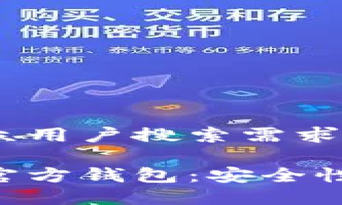 思考一个符合大众用户搜索需求并且的优质

深入了解以太坊官方钱包：安全性、功能及使用指南