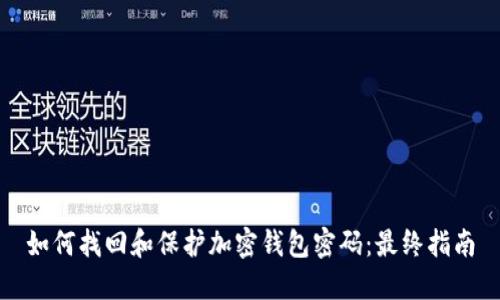 如何找回和保护加密钱包密码：最终指南