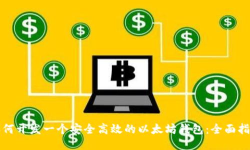 如何开发一个安全高效的以太坊钱包：全面指南