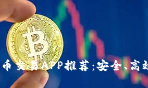 2023年最佳虚拟币交易APP推荐：安全、高效与用户体验并存