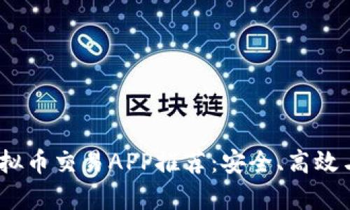 2023年最佳虚拟币交易APP推荐：安全、高效与用户体验并存