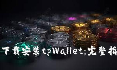 如何在苹果手机上下载安装tpWallet：完整指南与常见问题解答