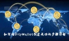 如何确认tpWallet创建成功的
