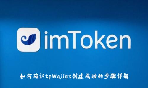 如何确认tpWallet创建成功的步骤详解