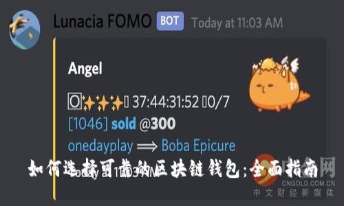 如何选择可靠的区块链钱包：全面指南