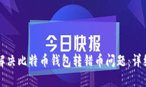 如何解决比特币钱包转错币问题：详细指南