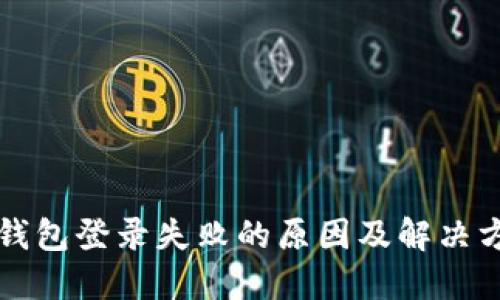 区块链钱包登录失败的原因及解决方案详解