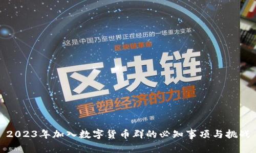 2023年加入数字货币群的必知事项与挑战
