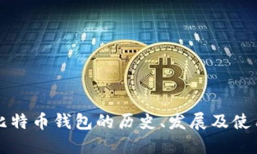 早期比特币钱包的历史、发展及使用指南