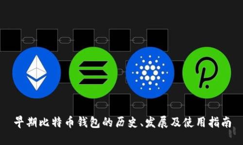 早期比特币钱包的历史、发展及使用指南