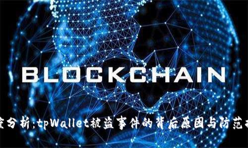 深度分析：tpWallet被盗事件的背后原因与防范措施