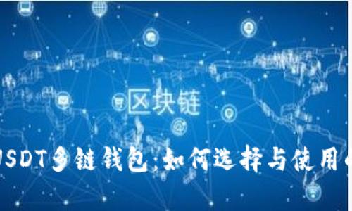 全面解析USDT多链钱包：如何选择与使用的最佳指南