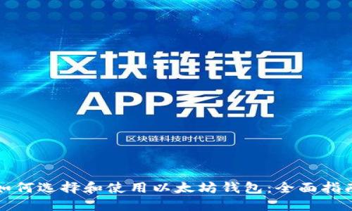 如何选择和使用以太坊钱包：全面指南