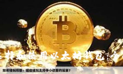 如何选择和使用以太坊钱包：全面指南