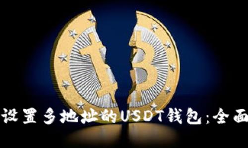 如何设置多地址的USDT钱包：全面指南