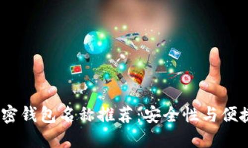 2023年十大加密钱包名称推荐：安全性与便捷性的完美结合